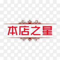 本店之星
