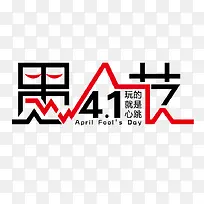 愚人节字体设计