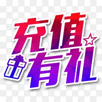 充值有礼艺术字