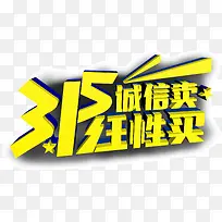 315诚信卖任性买