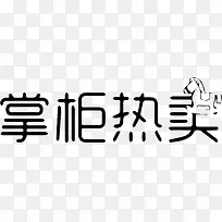 掌柜热卖艺术字