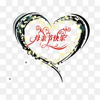 母亲节艺术字体