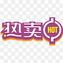 热卖中紫色艺术字标签下载