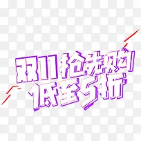 双11抢先购促销活动主题