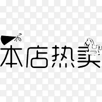 本店热卖字体设计