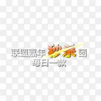 联盟嘉年秒杀图案
