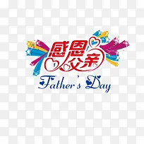 感恩父亲节海报