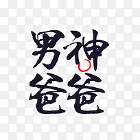 男神爸爸