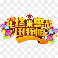 年终大惠战