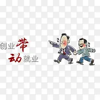 创业带动就业