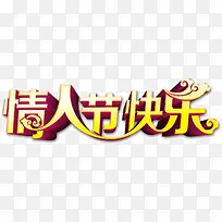 情人节快乐