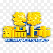 冬季新品上市