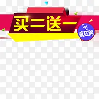 买二送一