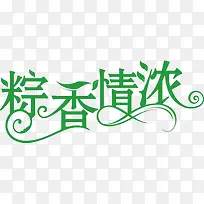 端午节粽香情浓绿色艺术字体