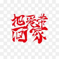 把爱带回家艺术字下载