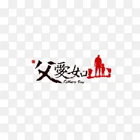 父爱如山