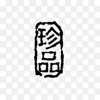 篆刻珍品