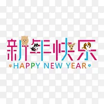 新年快乐艺术字体下载