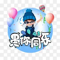 4.1愚你同乐白色