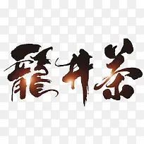 龙井茶艺术字
