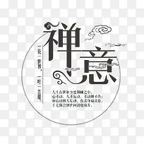 禅意毛笔字