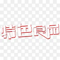 特色食品