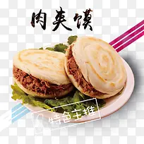 美味现代肉夹馍装饰