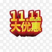 双十一大优惠