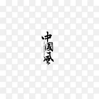 中国风