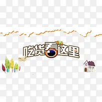 吃货看这里