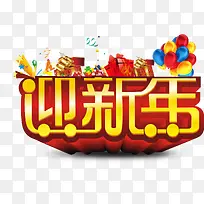迎新年艺术字