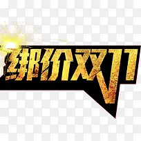 双十一大促