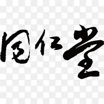 同仁堂字体素材