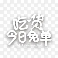 吃货今日免单字