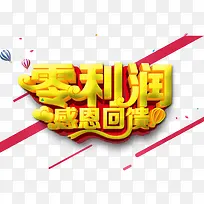 零利润感恩回馈素材
