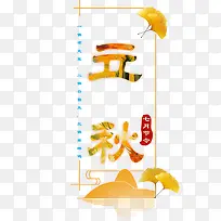 立秋文字