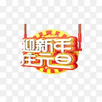 迎新年立体艺术字