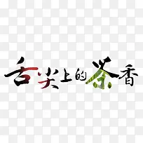 茶艺术字