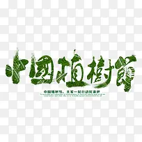 中国风之植树节