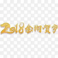 烫金2018金狗贺岁艺术字