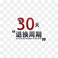 30天退换周期促销标签设计
