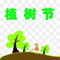 绿色植树节儿童植元素