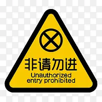 非请勿入标志牌免费下载