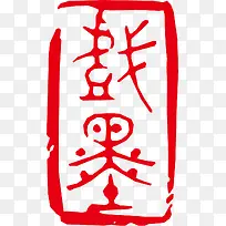 红色古印矢量经典素材