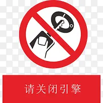 关闭引擎加油站的标志