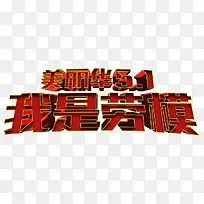 美丽华51我是劳模艺术字