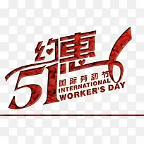 约惠51国际劳动节字