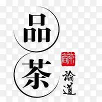 茶文化艺术字