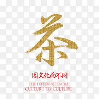 茶文化艺术字