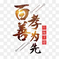 百善孝为先
